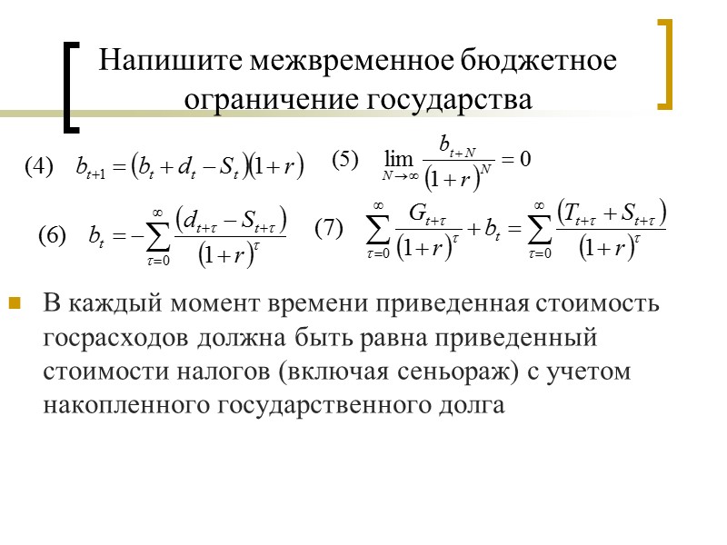 Напишите межвременное бюджетное ограничение государства        В каждый